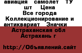 1.2) авиация : самолет - ТУ 134  (2 шт) › Цена ­ 90 - Все города Коллекционирование и антиквариат » Значки   . Астраханская обл.,Астрахань г.